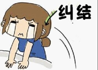 这就是我所纠结的点!